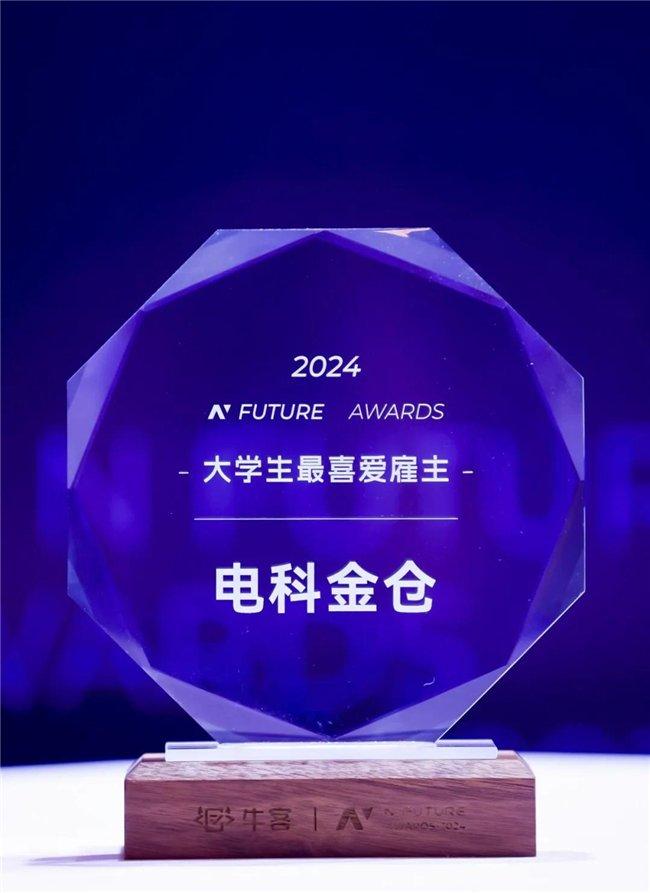 斩获殊荣！电科金仓获2024年NFuture大学生最喜爱雇主奖