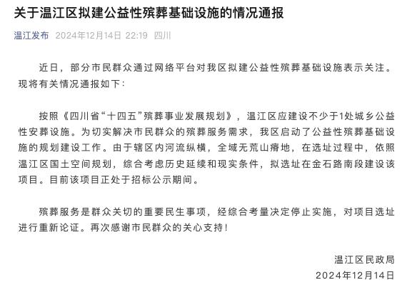 成都温江区一地拟建殡葬项目引关注，官方通报：经综合考量停止实施