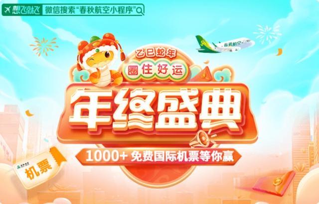 想飞就飞！春秋航空2025冬春套票上线～