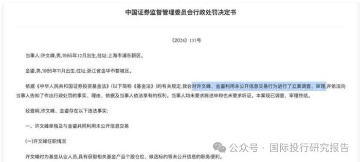 证监会披露老鼠仓吓坏韭菜：浦银安盛基金经理许文峰控制多个证券账户趋同交易亏损703.85万，不用牢底坐穿