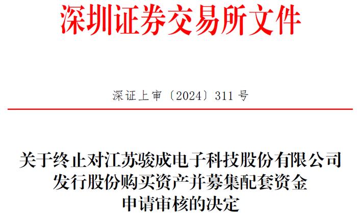 骏成科技终止不超1.7亿定增募资 2022年上市募6.85亿