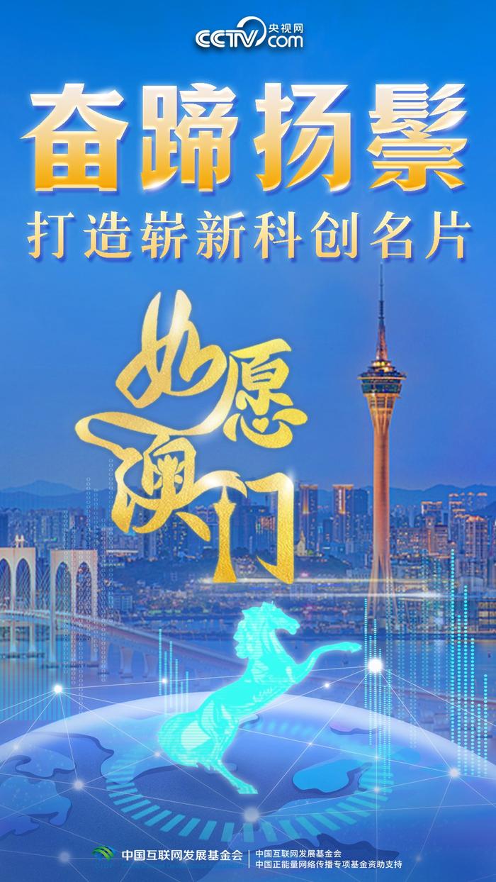 如愿澳门丨奋蹄扬鬃，打造崭新科创名片