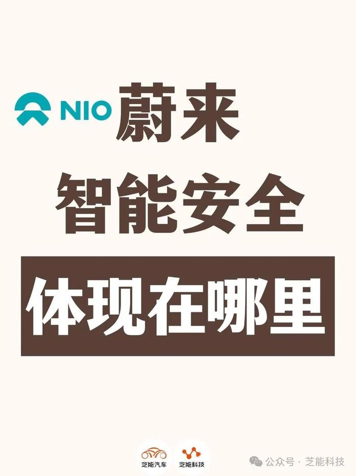 蔚来：汽车如何做到智能安全？关于底层逻辑的思考