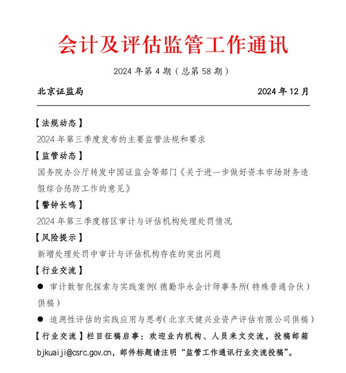 6个风险提示！会计及评估监管工作通讯