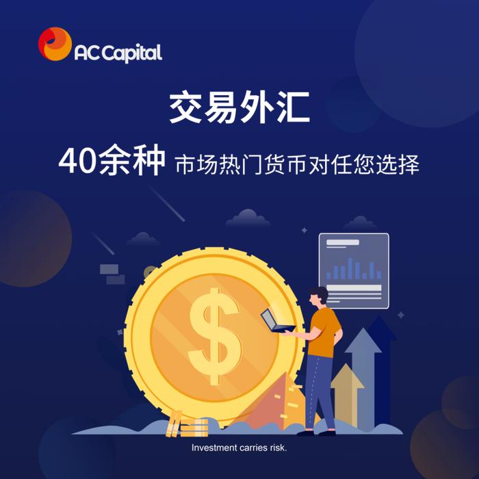 强合规性强流动性，AC资本市场（AC Capital Market）诠释优质平台