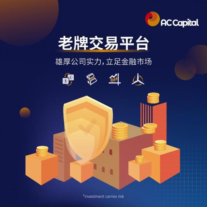 强合规性强流动性，AC资本市场（AC Capital Market）诠释优质平台