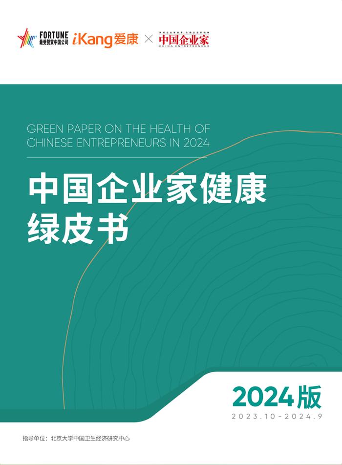 爱康集团发布《2024版中国企业家健康绿皮书》