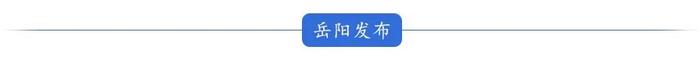 岳阳市第九届人民代表大会第五次会议定于2024年12月23日在岳阳召开