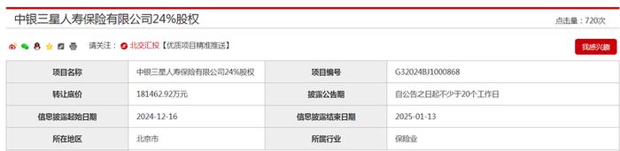 中银三星人寿24%股权挂牌底价18.15亿元，持股19年中航集团拟清仓离场