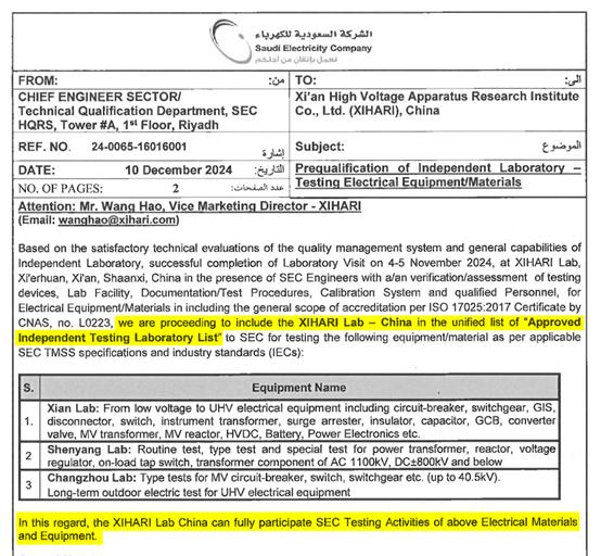 重大突破！西高院成为沙特电力公司SEC认可实验室