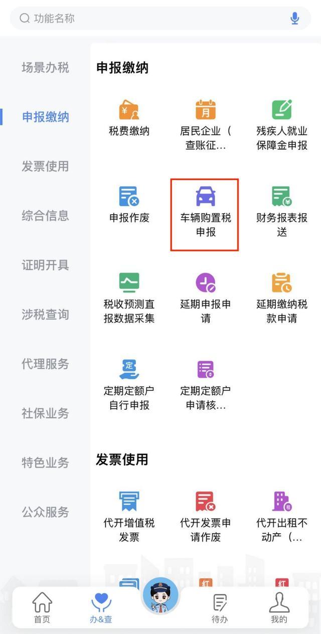 如何在电子税务局App中申报车辆购置税？