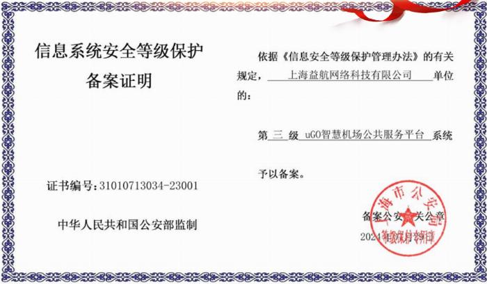 益航科技自研平台荣获国家信息安全等级保护三级认证