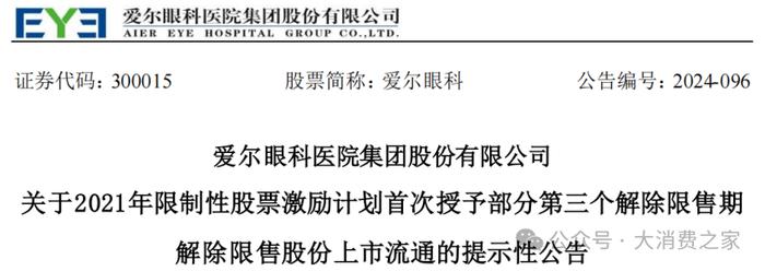 爱尔眼科3亿激励股解禁！高商誉下丑闻频出、被注销医院更名运营