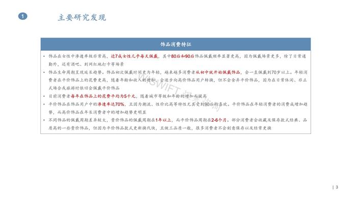 煜寒咨询：2023饰品行业特征及趋势调研报告