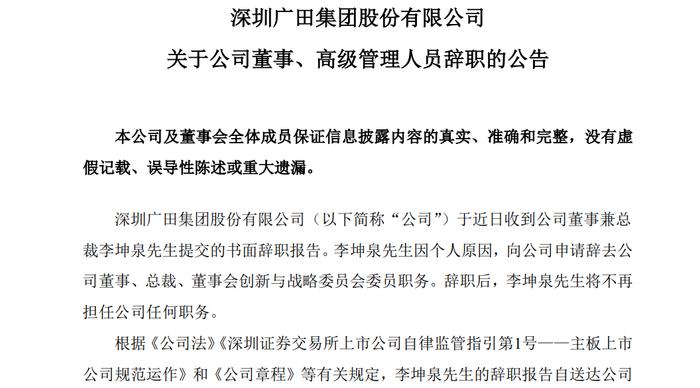 广田集团50岁总裁李坤泉离职，去年薪酬106万元