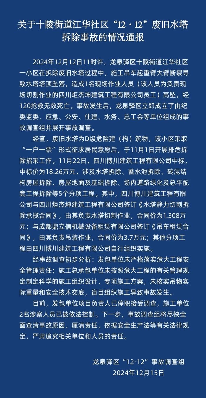 项目负责人停职，2人被控制，成都龙泉驿发布旧水塔拆除事故通报→