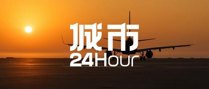 城市24小时 | 谁是中国航空第十城？