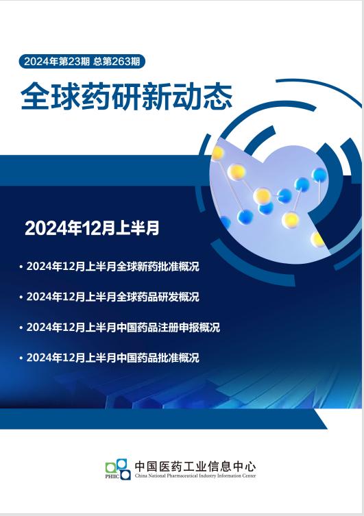 FDA批准全球首个HER3靶向药Zenocutuzumab上市 | 一图读懂：2024年12月上半月全球新药研发进展