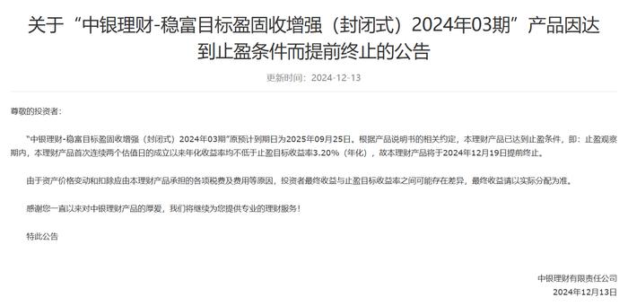 中银理财：因达到止盈条件，稳富目标盈固收增强（封闭式）2024年02期等4款理财产品提前终止