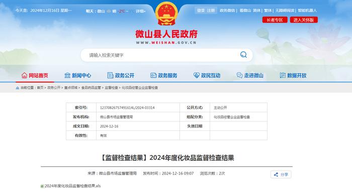 山东省微山县市场监督管理局公布2024年度化妆品监督检查结果
