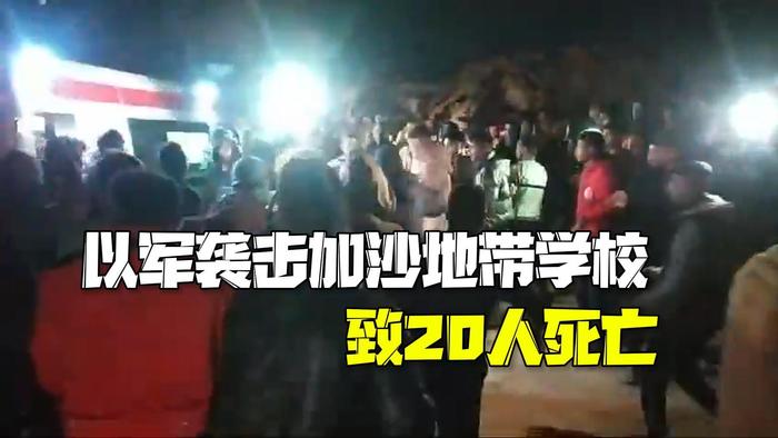 以军袭击加沙地带一所学校 包括儿童在内20人死亡