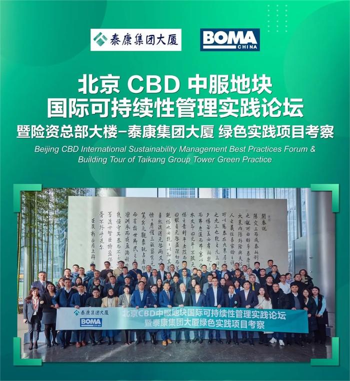 BOMA中国携手泰康伟业，探寻绿色低碳发展路径