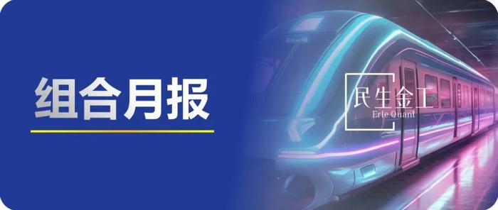 红利低波增强组合11月超额收益达2.20% | 民生金工