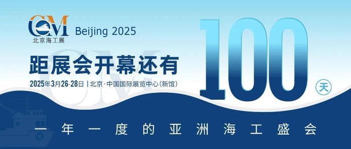 盛会将启！CM2025北京海工展开幕倒计时100天