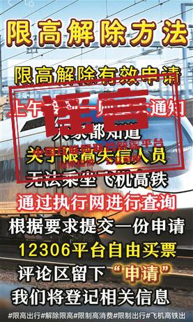 【谣言粉碎机】被限制高消费人员不用还款也能买机票、高铁票？