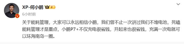 何小鹏：小鹏P7+不堆电池 死磕能耗管理才是重点