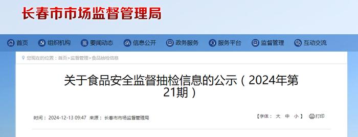 长春市市场监督管理局关于食品安全监督抽检信息的公示（2024年第21期）