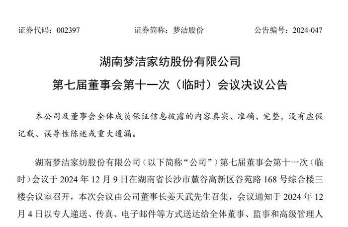 梦洁股份董事再投反对票，质疑董事长姜天武大额占用资金