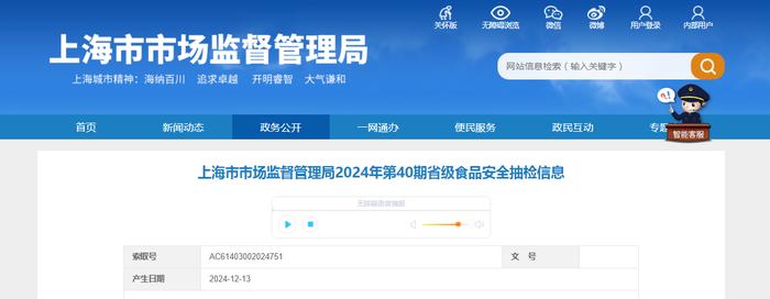 上海市市场监督管理局2024年第40期省级食品安全抽检信息