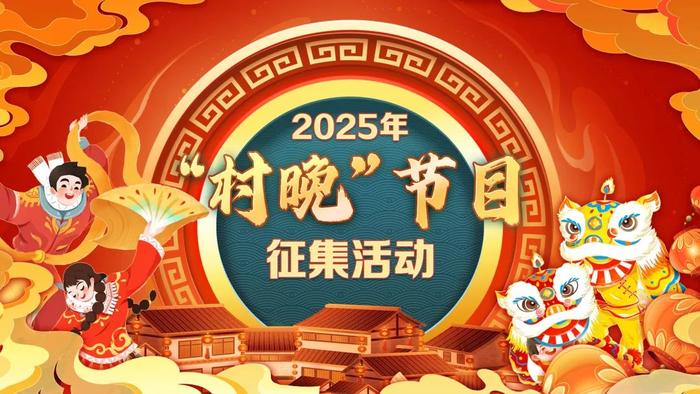 2025年“村晚”等你来报名！