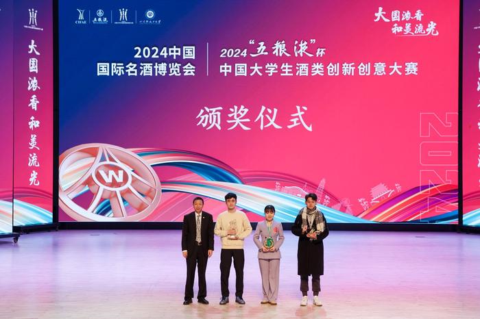 2024“五粮液”杯中国大学生酒类创新创意大赛在宜宾圆满收官