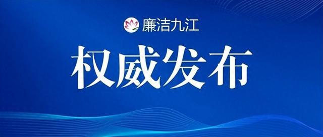 九江市濂溪区十里街道原党工委书记黄家英被“双开”：违规操办丧葬事宜，长期参与赌博