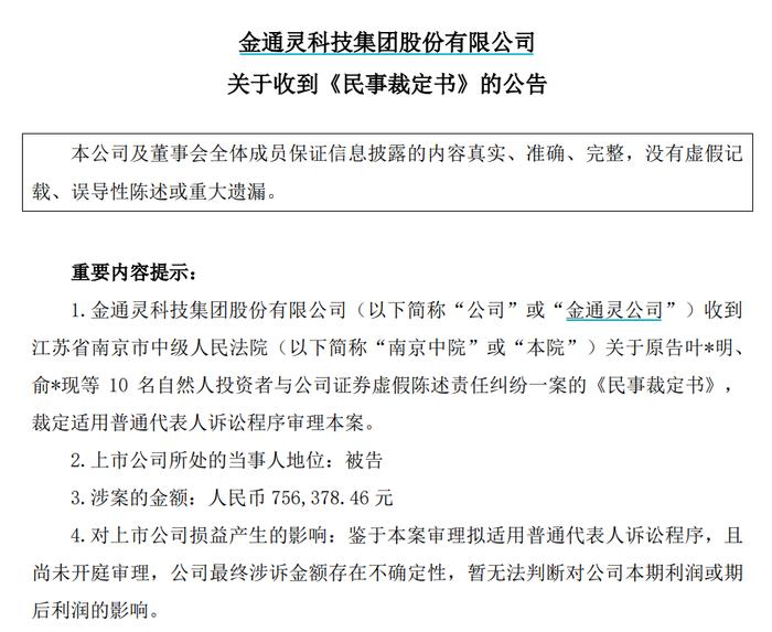 美尚生态、金通灵证券虚假陈述案最新进展：五家券商同日公告称面临投资者追责