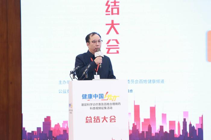 2024健康中国行动——基层科学诊疗科普视频征集活动总结大会在京举办