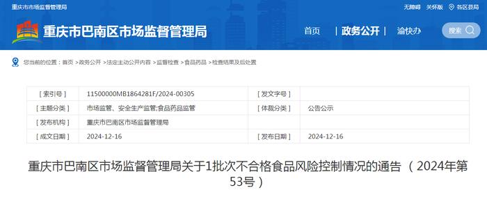 重庆市巴南区市场监督管理局关于1批次不合格食品风险控制情况的通告（2024年第53号）