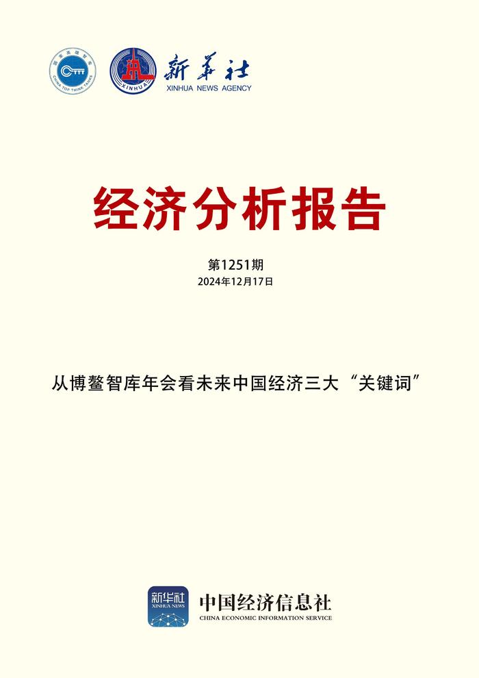 智库报告：从博鳌智库年会看未来中国经济三大关键词