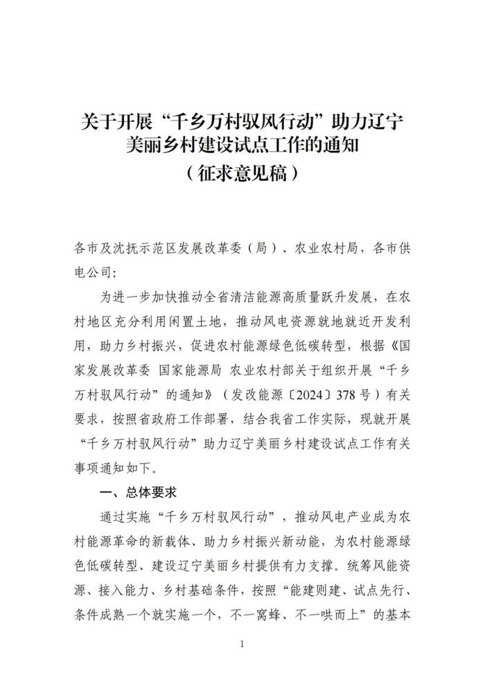 全省总规模不超30万千瓦！辽宁省公布“驭风行动”实施方案！