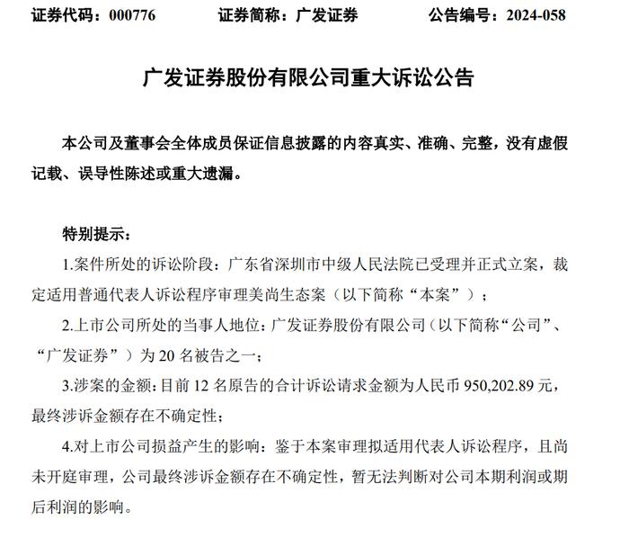 美尚生态、金通灵证券虚假陈述案最新进展：五家券商同日公告称面临投资者追责