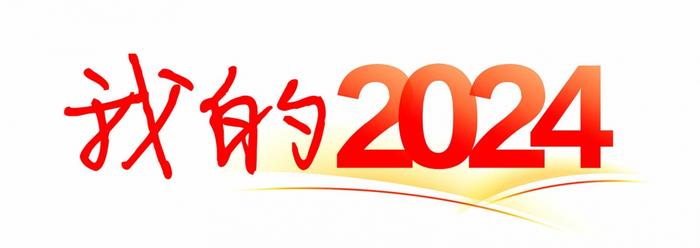 我的2024丨“甜蜜事业”获双丰收，明年我将继续深入研究