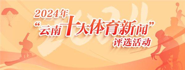 从高原到世界 2024年云南体育大事件盘点（上）