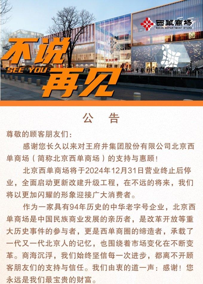 北京西单商场12月31日后闭店 全面启动升级