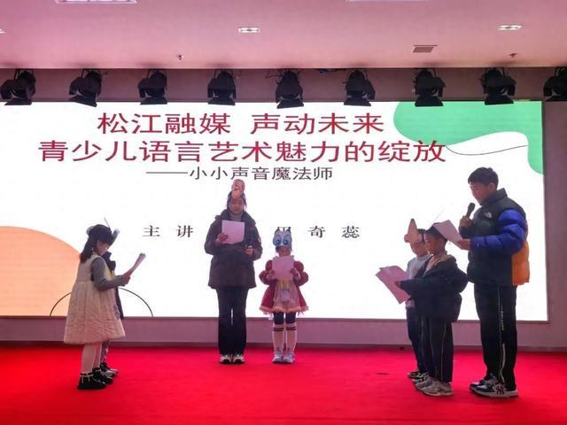 “小小声音魔法师”来了！“松江融媒·声动未来”演讲与小主持艺术启航训练营“大师班”开讲