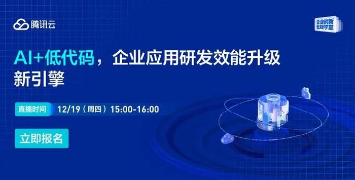 预约直播 | 12月19日“AI+低代码，企业应用研发效能升级新引擎”等你来！