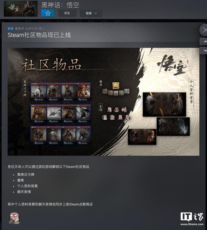 《黑神话：悟空》Steam 社区物品上线，可玩游戏解锁徽章 / 表情 / 资料卡背景