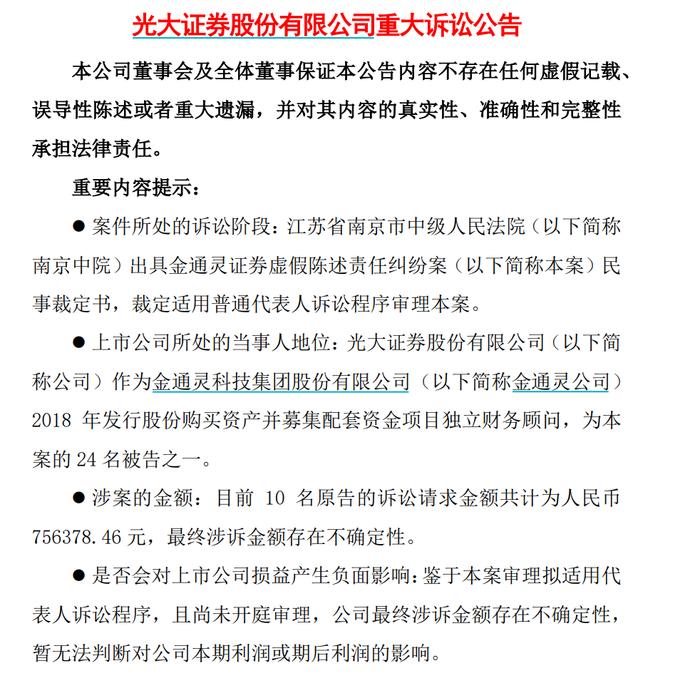 美尚生态、金通灵证券虚假陈述案最新进展：五家券商同日公告称面临投资者追责