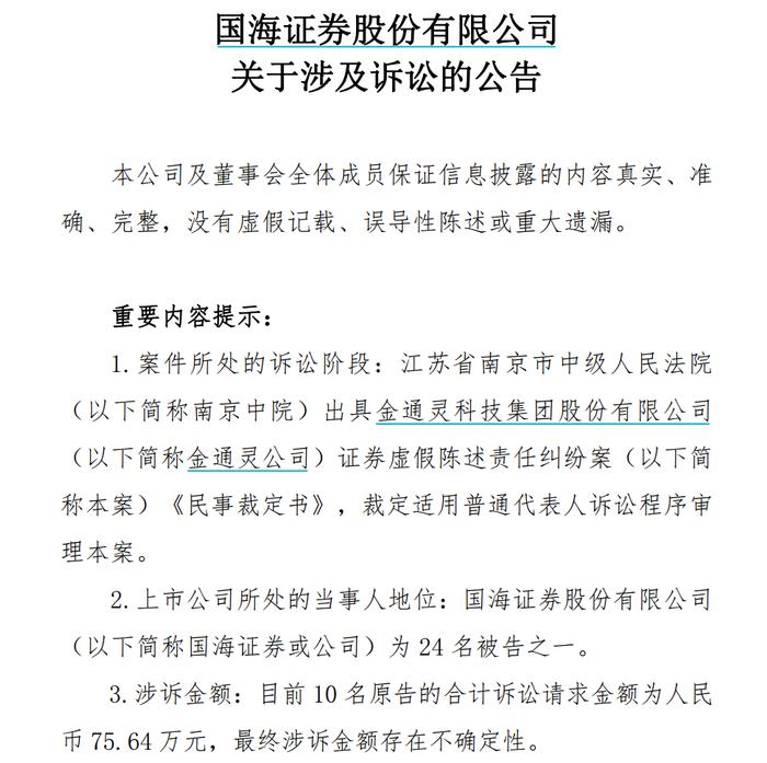 美尚生态、金通灵证券虚假陈述案最新进展：五家券商同日公告称面临投资者追责